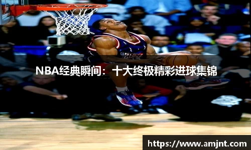 NBA经典瞬间：十大终极精彩进球集锦